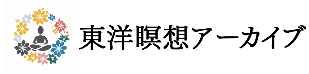 東洋瞑想アーカイブ